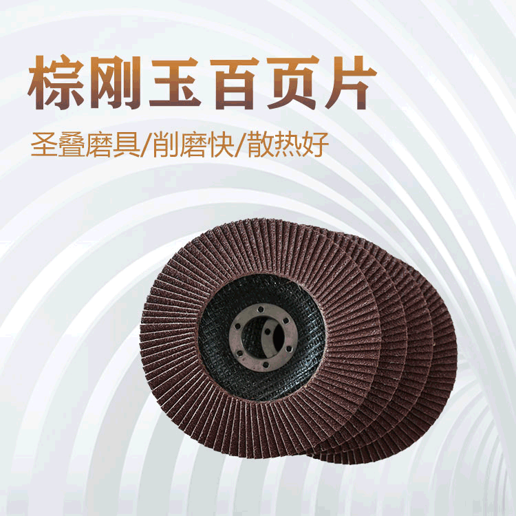 百葉輪磨削 百葉輪磨削