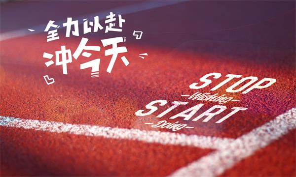 全力以赴沖今天 全力以赴沖今天