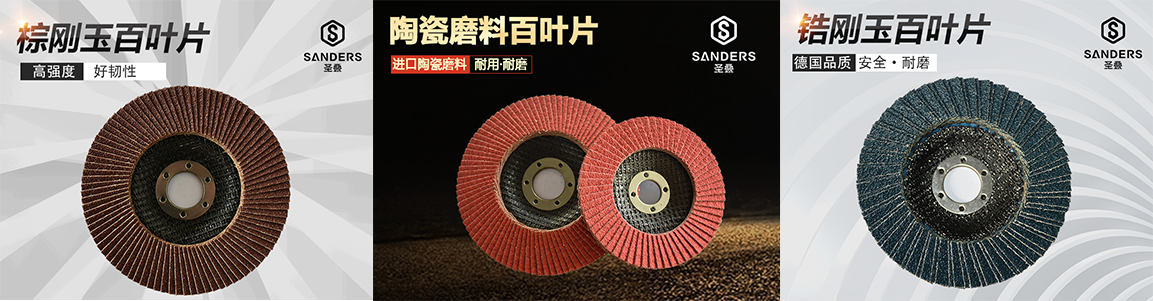 圣疊磨具百頁片系列 圣疊磨具百頁片系列