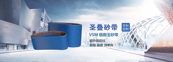 圣疊砂帶品質(zhì)保障